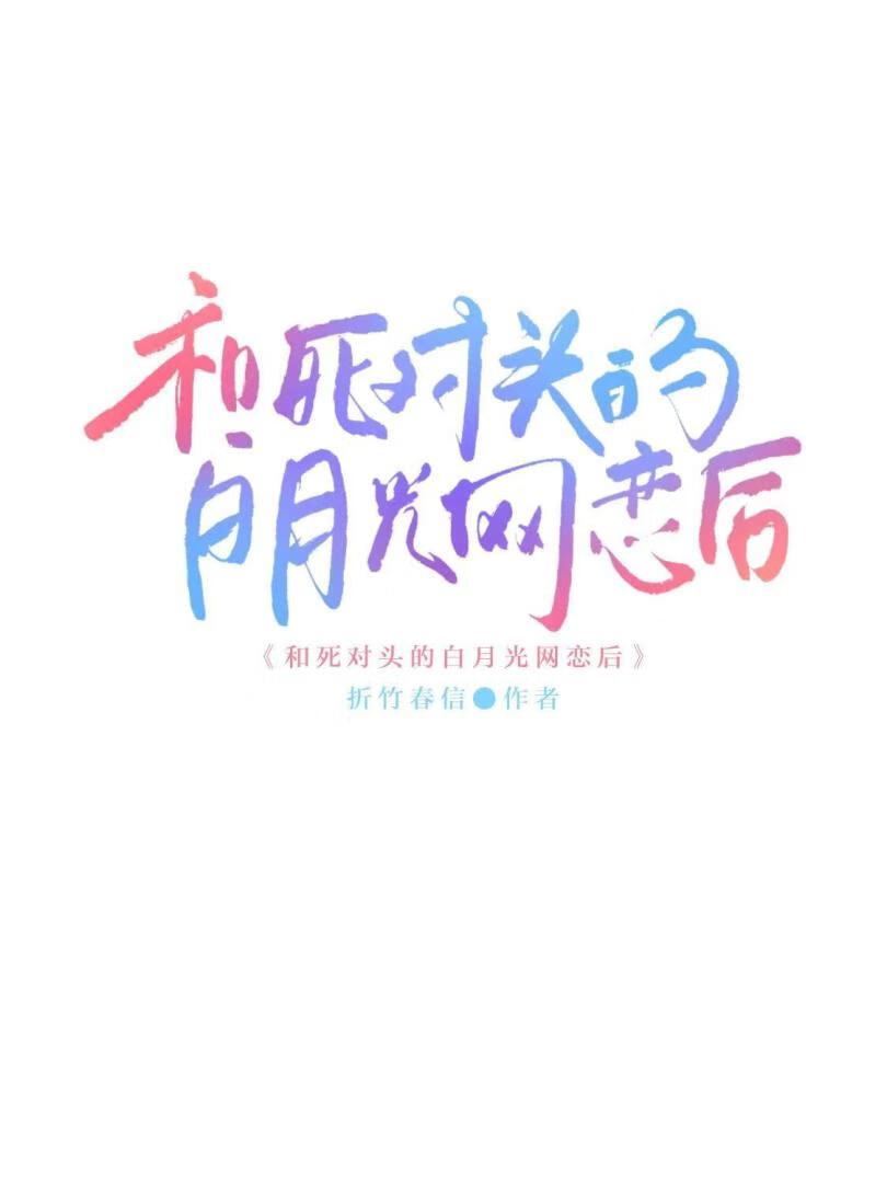 和死对头的白月光网恋后