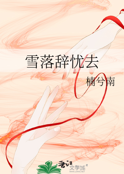 雪落辞忧去