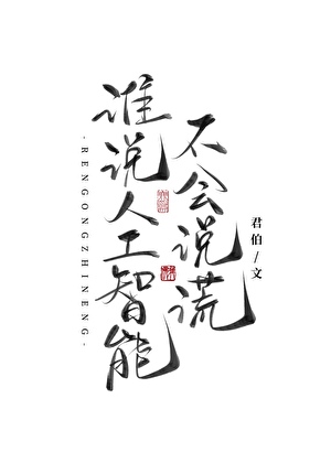 谁说人工智能不会说慌？