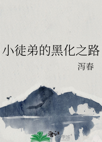 小徒弟的黑化之路