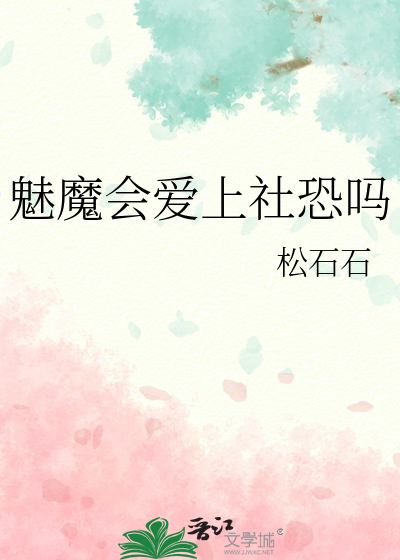魅魔会爱上社恐吗