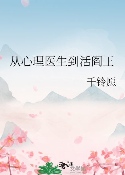 从心理医生到活阎王
