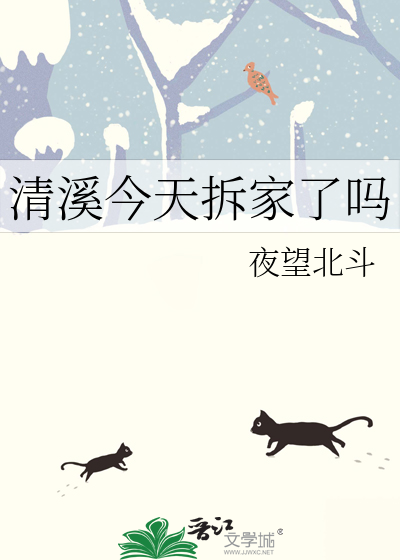 清溪今天拆家了吗