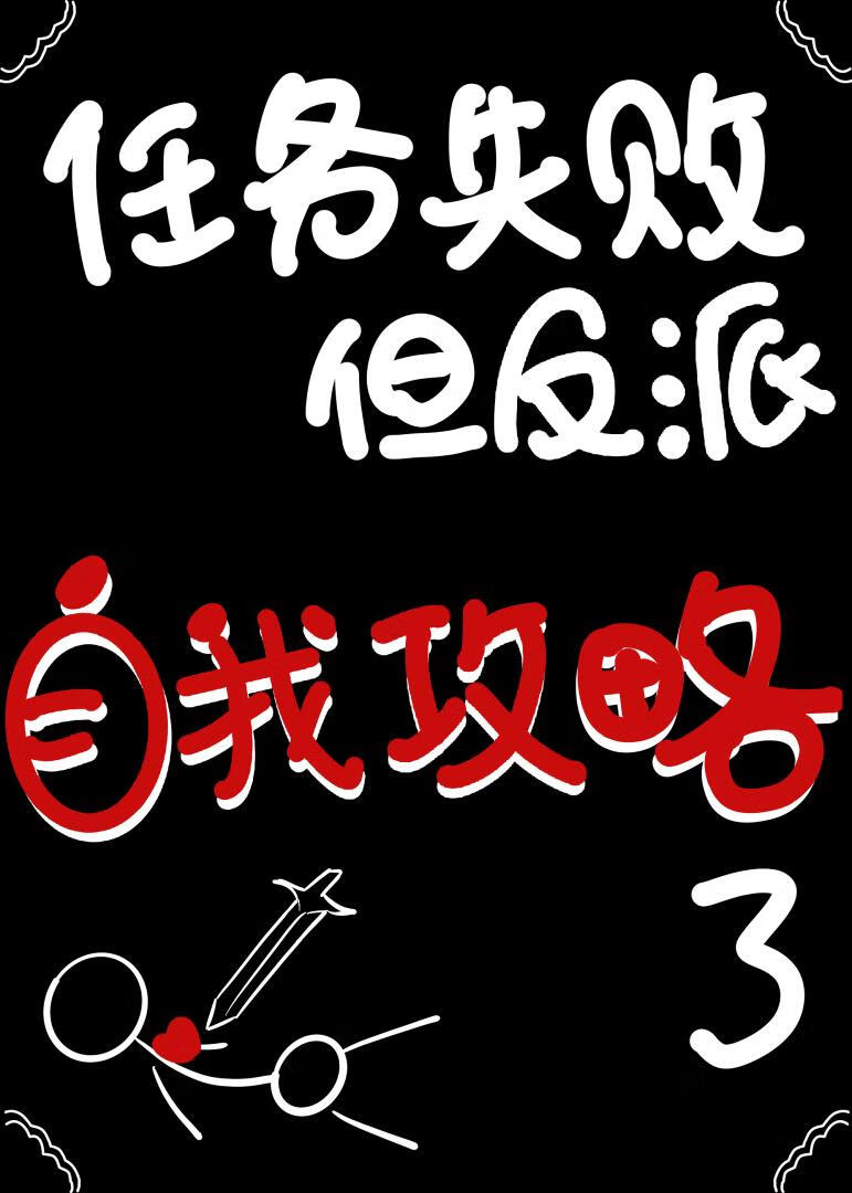 任务失败，但反派自我攻略了