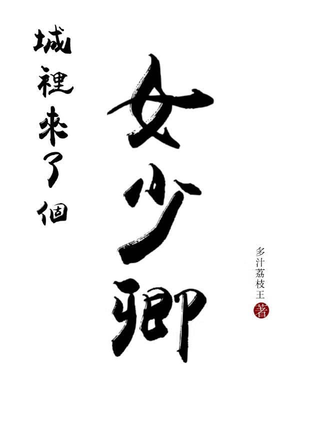 城里来了个女少卿