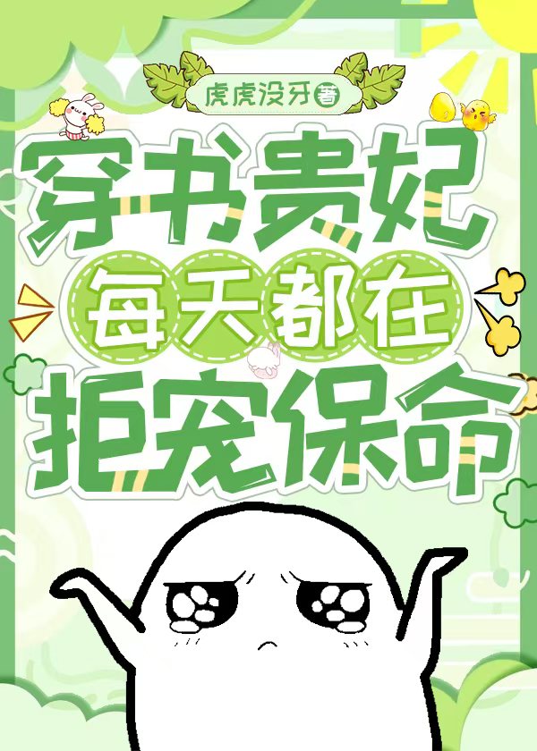 穿书贵妃每天都在拒宠保命
