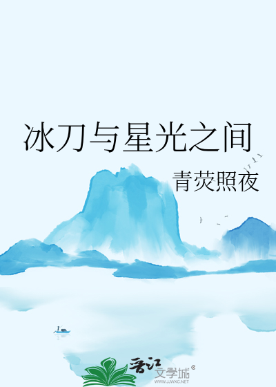 冰刀与星光之间