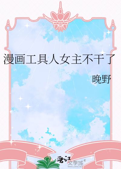 漫画工具人女主不干了