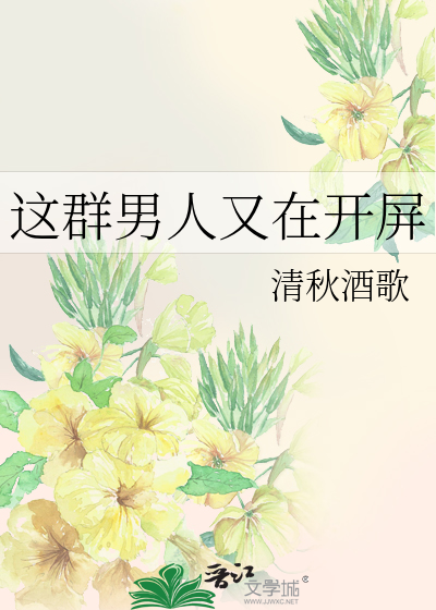 这群男人又在开屏