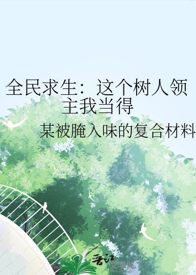 全民求生：这个树人领主我当得