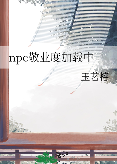 npc敬业度加载中