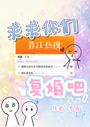 求求你们复婚吧！