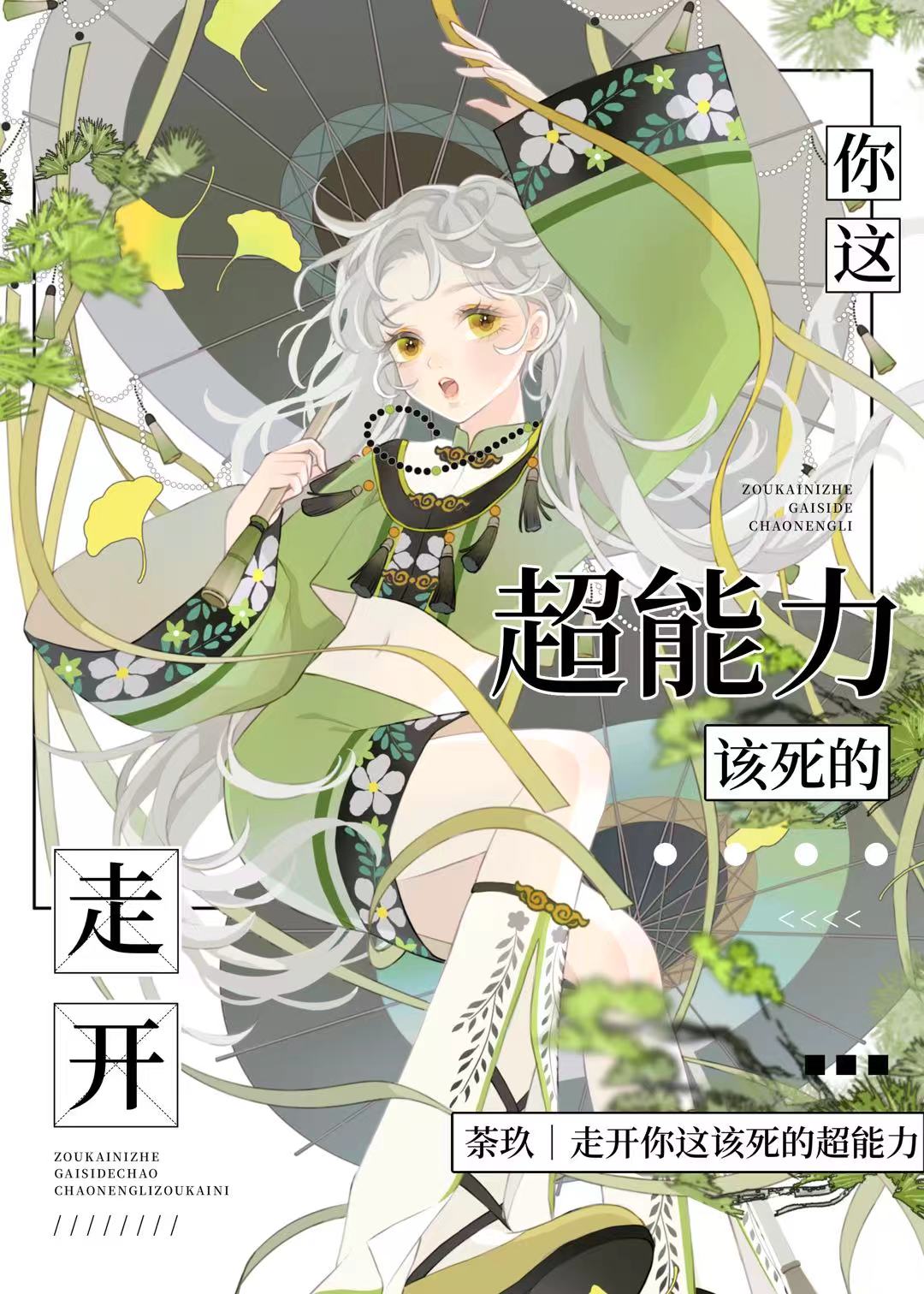 走开你这该死的超能力