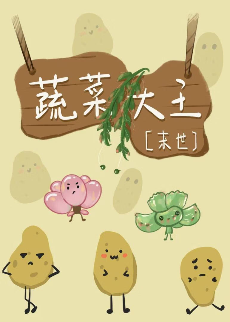 蔬菜大王［末世］