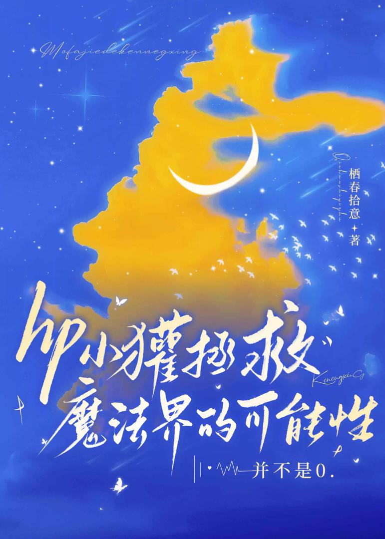 hp小獾拯救魔法界的可能性并不是0