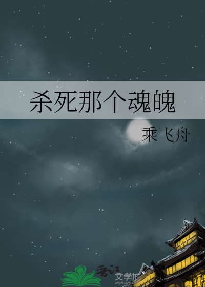 杀死那个魂魄