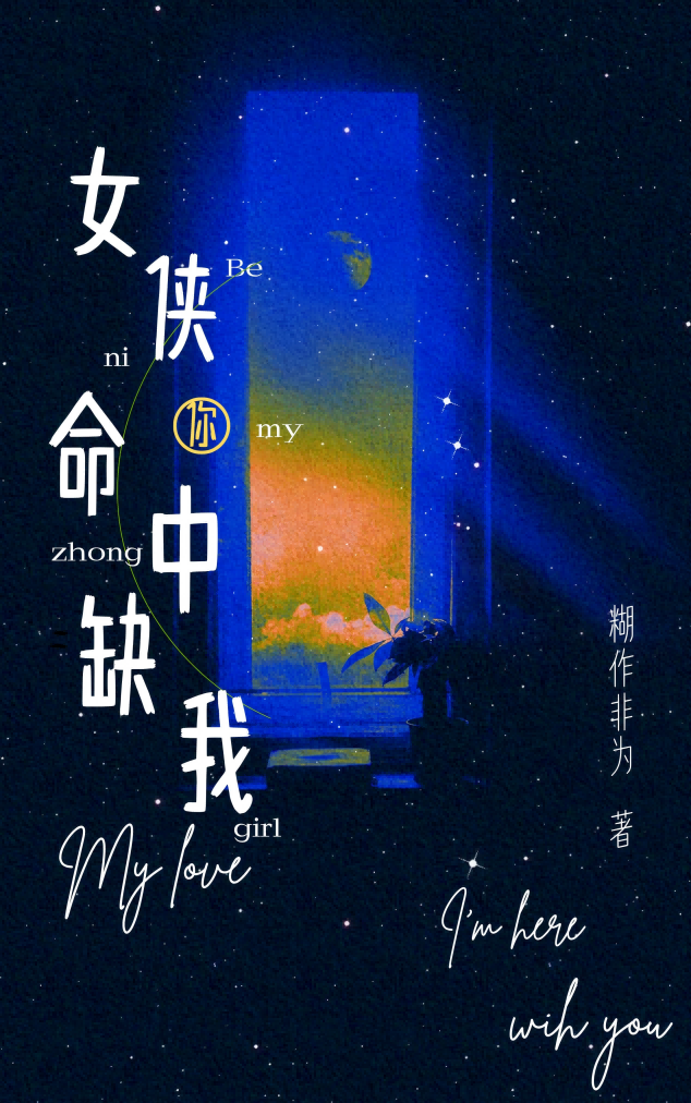 你命中缺我[青梅竹马]
