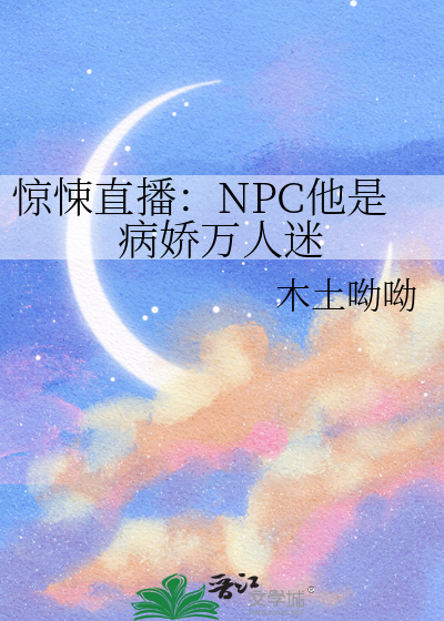 惊悚直播：NPC他是病娇万人迷