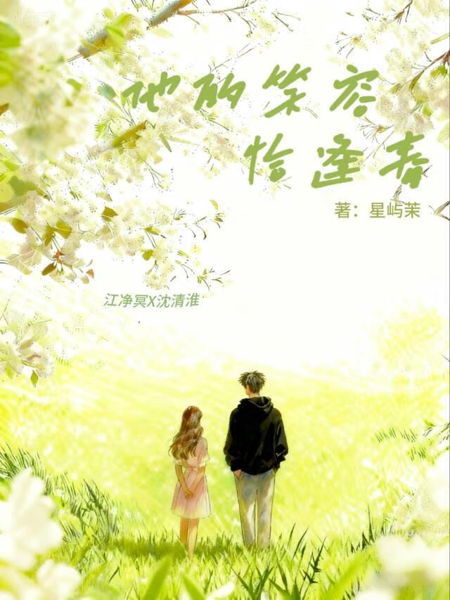 他的笑容恰逢春
