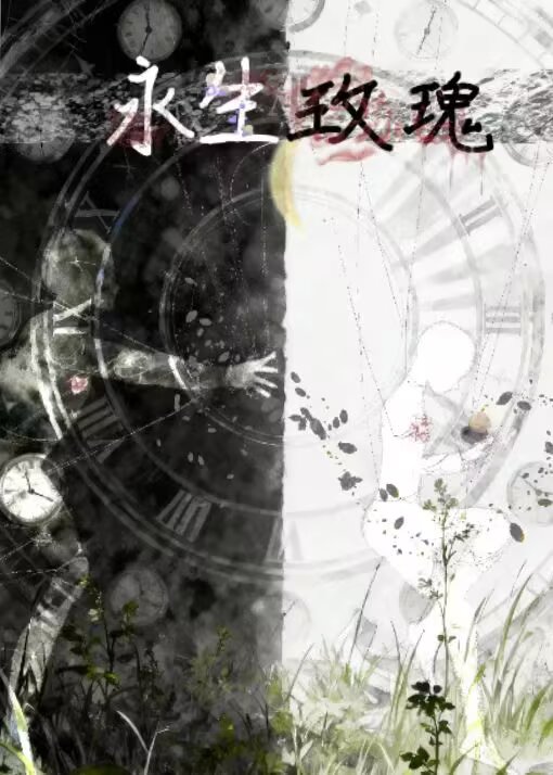 永生玫瑰