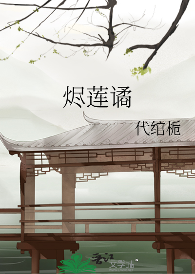 烬莲谲