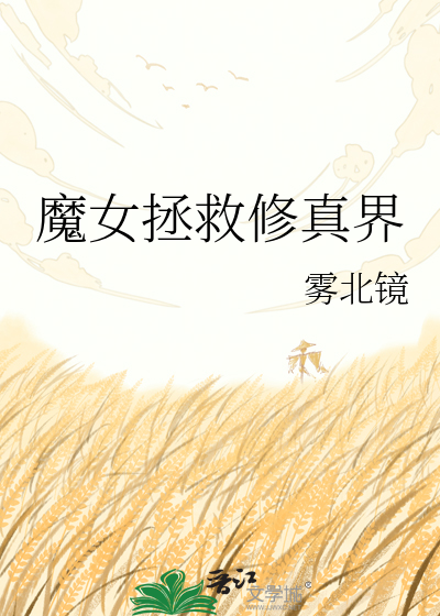 魔女拯救修真界