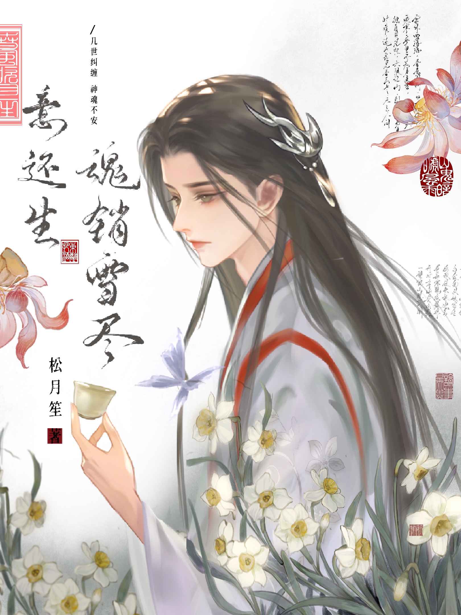 魂销雪尽意还生