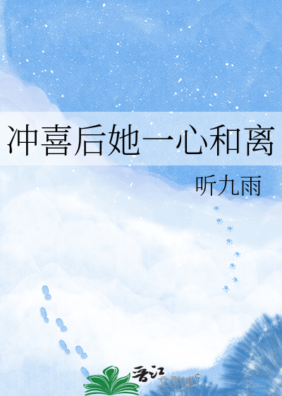 冲喜后她一心和离