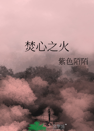 焚心之火