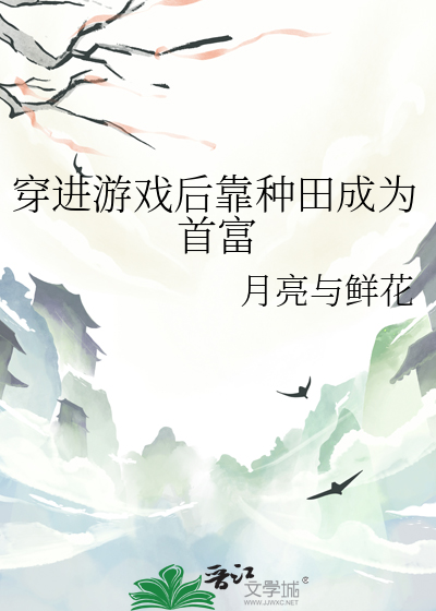 穿进游戏后靠种田成为首富