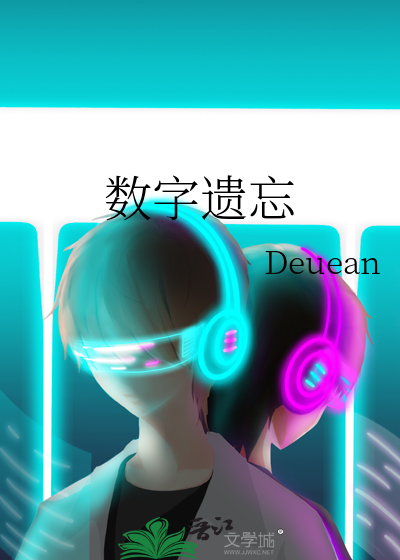 数字遗忘