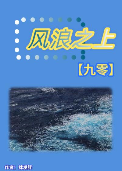 风浪之上[年代]