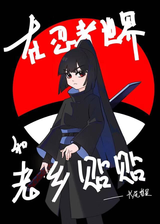 宇智波鹰的三次叛逃
