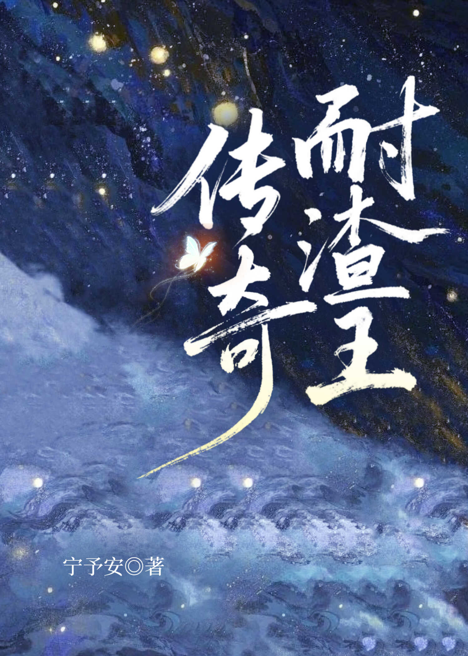 传奇耐渣王