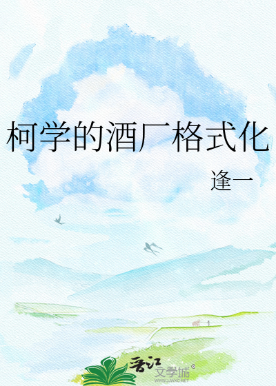 柯学的酒厂格式化