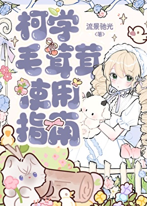 柯学毛茸茸沟通指南