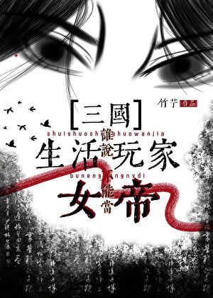 [三国]谁说生活玩家不能当女帝