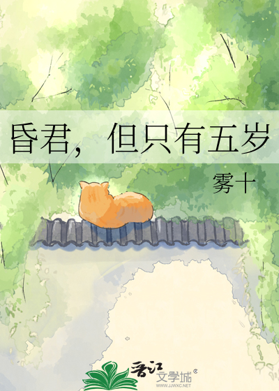 昏君，但只有五岁