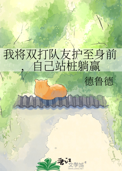 我将双打队友护至身前，自己站桩躺赢