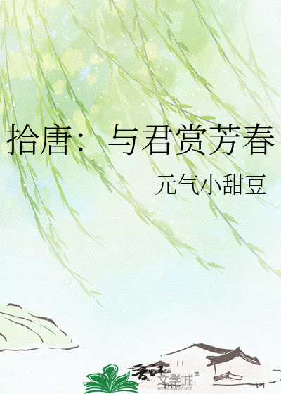 拾唐：与君赏芳春
