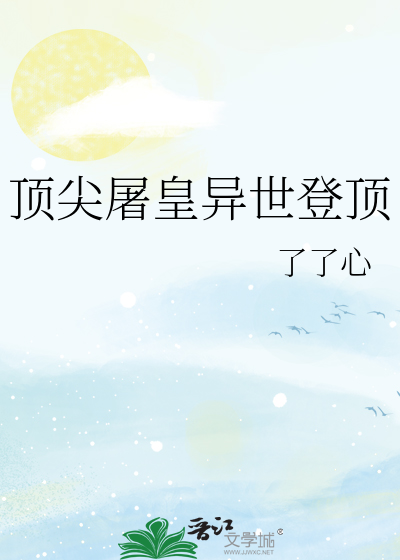 顶尖屠皇异世登顶