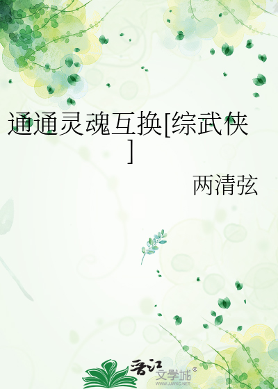 通通灵魂互换[综武侠]