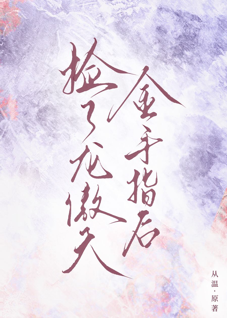 捡了龙傲天金手指后