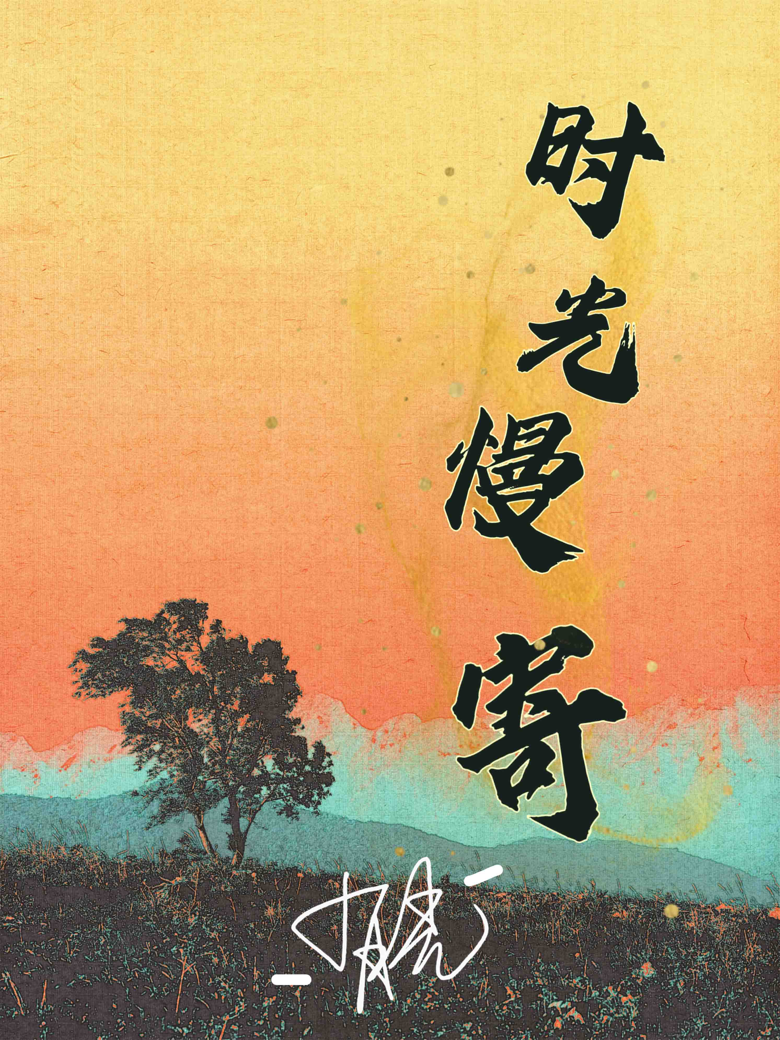 时光慢寄