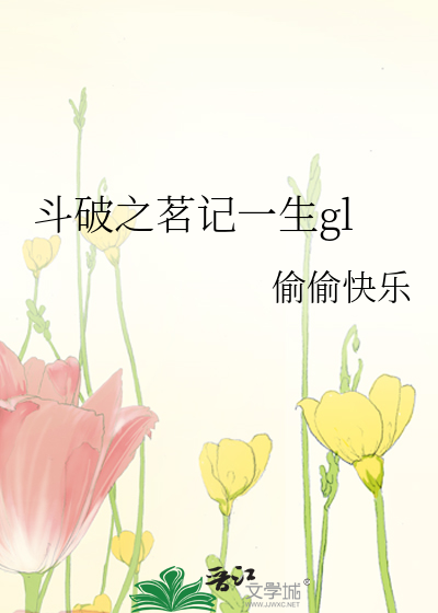 斗破之茗记一生gl
