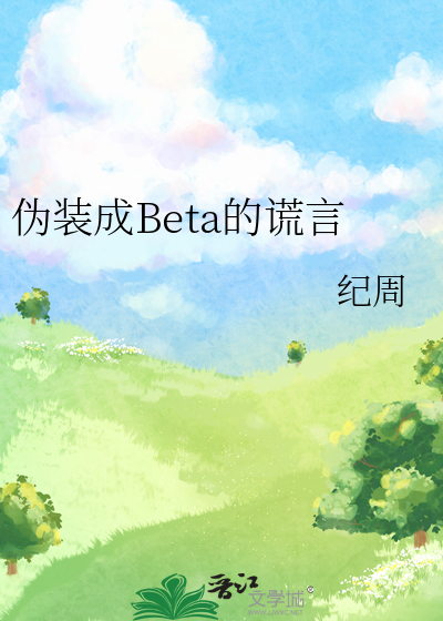 伪装成Beta的谎言