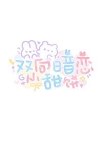 [HP]迪戈里坠入爱河