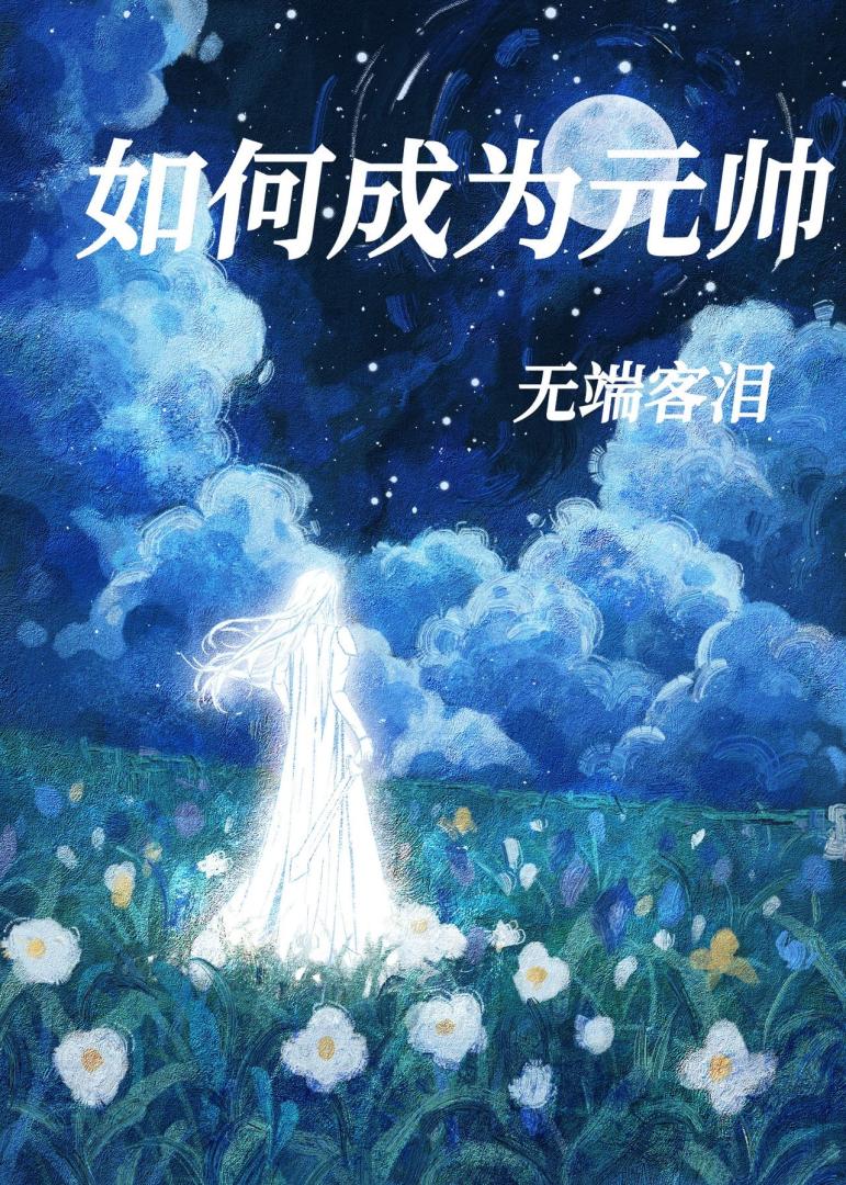 如何成为元帅【星际】