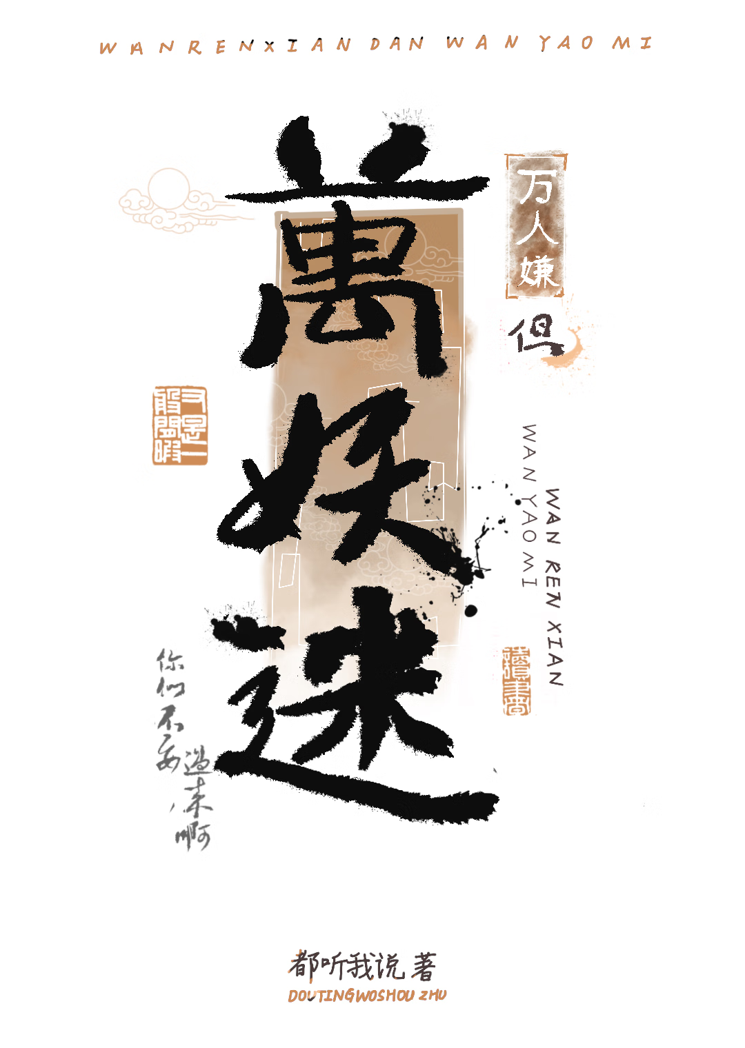 万人嫌，但万妖跪舔