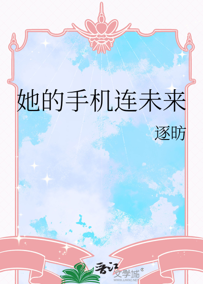 她的手机连未来